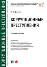 Коррупционные преступления. Учебное пособие