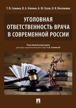 Уголовная ответственность врача в современной России. Монография