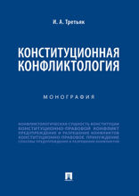 Конституционная конфликтология. Монография