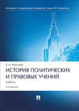 История политических и правовых учений. Учебник