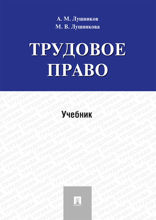 Трудовое право. Учебник