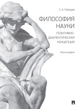Философия науки. Позитивно-диалектическая концепция. Монография