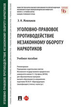 Уголовно-правовое противодействие незаконному обороту наркотиков. Учебное пособие