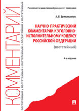 Научно-практический комментарий к Уголовно-исполнительному кодексу Российской Федерации. Постатейный