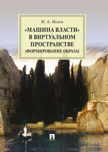 «Машина власти» в виртуальном пространстве (формирование образа). Монография