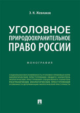 Уголовное природоохранительное право России. Монография