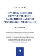 Правовые основы стратегического развития субъектов Российской Федерации. Монография