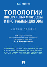 Топологии интегральных микросхем и программы для ЭВМ. Учебное пособие