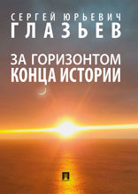 За горизонтом конца истории. Монография