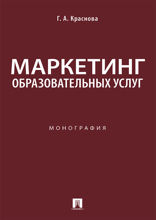 Маркетинг образовательных услуг. Монография