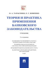 Теория и практика применения банковского законодательства. Учебник