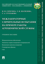 Межлабораторные сличительные испытания на примере работы агрохимической службы. Учебное пособие