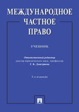 Международное частное право. 5-е издание. Учебник