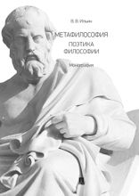 Метафилософия. Поэтика философии. Монография