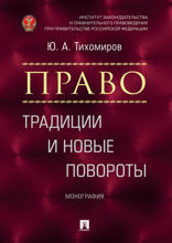 Право: традиции и новые повороты. Монография