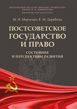 Постсоветское государство и право: состояние и перспективы развития. Монография