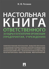 Настольная книга ответственного за кадры и бухгалтерию организации (предприятия, учреждения)