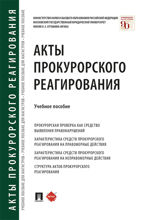 Акты прокурорского реагирования. Учебное пособие