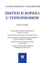 Пытки и борьба с терроризмом. Монография