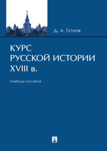 Курс русской истории. XVIII в. Учебное пособие