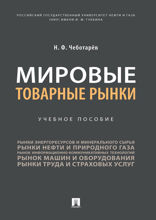 Мировые товарные рынки. Учебное пособие