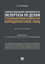 Судебная финансово-экономическая экспертиза по делам о преднамеренном банкротстве юридических лиц. Монография