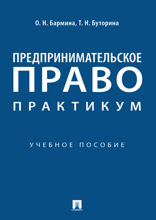 Предпринимательское право. Практикум. Учебное пособие
