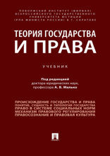 Теория государства и права. Учебник