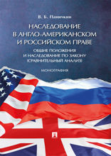 Наследование в англо-американском и российском праве: общие положения и наследование по закону (сравнительный анализ). Монография