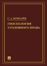Гносеология уголовного права. Монография