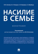 Насилие в семье. Монография