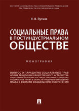 Социальные права в постиндустриальном обществе. Монография