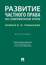 Развитие частного права на современном этапе: памяти В. П. Грибанова. Монография