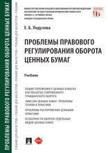 Проблемы правового регулирования оборота ценных бумаг. Учебник