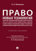 Право новых технологий, практика комплексной юридической проверки (due diligence) при подготовке сделок в сфере новых технологий... Учебное пособие