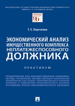 Экономический анализ имущественного комплекса неплатежеспособного должника. Практикум