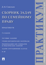 Сборник задач по семейному праву. Практикум