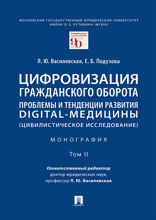 Цифровизация гражданского оборота: проблемы и тенденции развития digital-медицины (цивилистическое исследование). Том 2. Монография