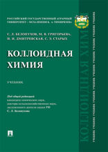 Коллоидная химия. Учебник