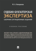 Судебно-бухгалтерская экспертиза: сборник ситуационных заданий. Учебное пособие