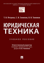Юридическая техника. Учебное пособие