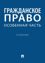 Гражданское право. Особенная часть. Учебник