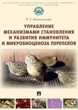 Управление механизмами становления и развития иммунитета и микробиоценоза перепелов. Учебное пособие