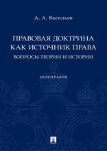 Правовая доктрина как источник права: вопросы теории и истории. Монография