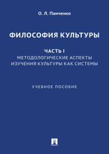 Философия культуры. Часть I. Методологические аспекты изучения культуры как системы. Учебное пособие