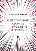 Преступный сюжет в русской литературе. Монография