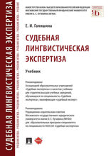 Судебная лингвистическая экспертиза. Учебник