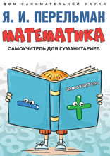 Математика. Самоучитель для гуманитариев