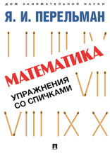 Математика. Упражнения со спичками