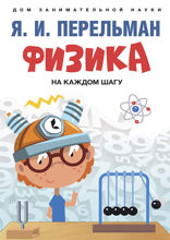 Физика на каждом шагу